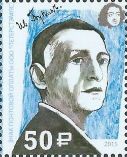 Peterspost. 2015 Year of Literature in Russia. Nobel Prize laureates in Literature. I. Bunin. Stamp
