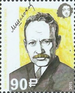 Peterspost. 2015 Year of Literature in Russia. Nobel Prize laureates in Literature. M. Sholokhov. Stamp