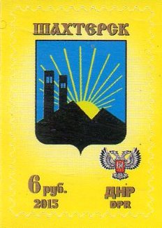 Russian occupation of Ukraine ( DNR ) 2015 Definitives Coat of arms of Shakhtersk Stamp