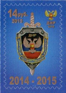 Russian occupation of Ukraine ( DNR ) 2015 The anniversary of the formation of the Ministry of State Security of DPR Stamp MNH