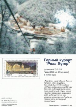 Russia. The mountain resort "Rosa Khutor". Stampcard (empty)