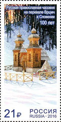 Russia 2016 Joint with Slovenia 100 years of Russian Orthodox chapel on the mountain pass Vršič Stamp