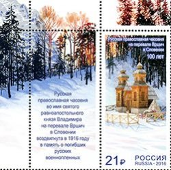 Russia. Russia-Slovenia. 100 years of Russian Orthodox chapel on the mountain pass Vršič in Slovenia. Stamp with a coupon