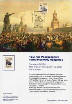 Russia. 150th anniversary of the Russian Historical Society. Stampcard Moscow "101000"