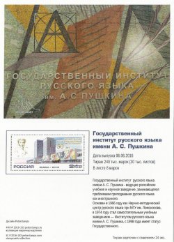 Russia. 50th anniversary of the A.S. Pushkin University Russian Language. Stampcard (empty)