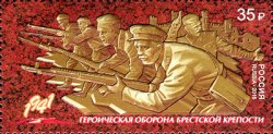 Russia. Way to Victory. Start the series. The heroic defense of the Brest Fortress. Joint issue of the Russian Federation and the Republic of Belarus. Stamp
