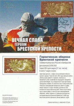 Russia. Way to Victory. Start the series. The heroic defense of the Brest Fortress. Joint issue of the Russian Federation and the Republic of Belarus. Stampcard Moscow "101000"