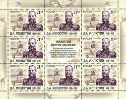Russia. 200 years since the birth of Field Marshal - D.A. Milutin. Sheet of 8 stamps and coupon