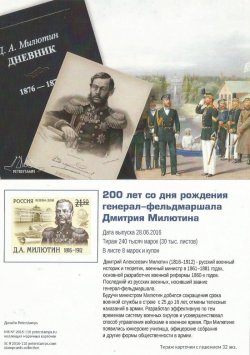 Russia. 200 years since the birth of Field Marshal - D.A. Milutin. Stampcard (empty)