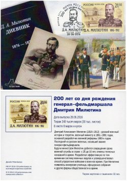Russia. 200 years since the birth of Field Marshal - D.A. Milutin. Stampcard "Moscow 101000"