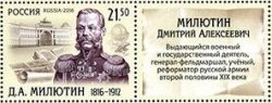 Russia. 200 years since the birth of Field Marshal - D.A. Milutin. Stamp with a coupon