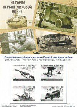 Russia. History of the First World War. Domestic military equipment, Issue 2016. Stampcard (empty)