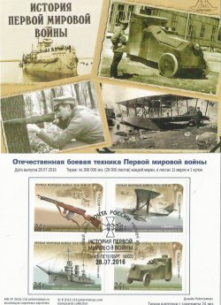 Russia. History of the First World War. Domestic military equipment, Issue 2016. Stampcard "St. Petersburg 190000"