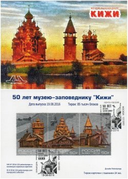 Russia. 50th Anniversary of the State Historical-Architectural and Ethnographic Museum-Reserve "Kizhi". Stampcard "Moscow 101000"