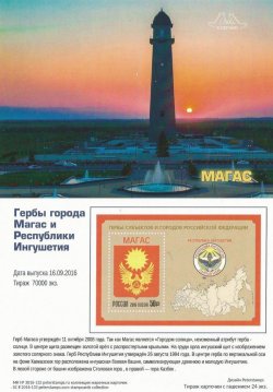 Russia. Coats of arms of the Russian Federation subjects and towns. Continuation of the series. The Republic of Ingushetia and Magas. Stampcard (empty)