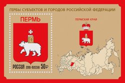 Russia. Coats of arms of the Russian Federation subjects and towns. Continuation of the series. Permsk region and Perm. Souvenir sheet with 1 stamp