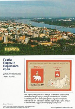 Russia. Coats of arms of the Russian Federation subjects and towns. Continuation of the series. Permsk region and Perm. Stampcard (empty)