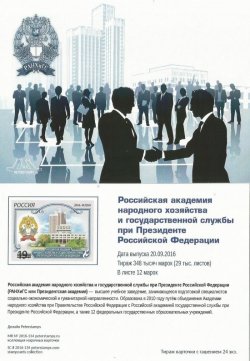 Russia. Russian Academy of National Economy and Public Administration under the President of Russian Federation. Stampcard (empty)