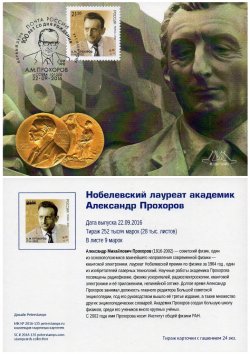 Russia. 100th anniversary of the birth of Nobel Prize winner, physicist A. M. Prokhorov. Stampcard "Moscow 101000"