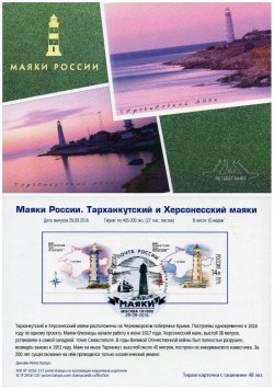 Russia 2016 Lighthouses of Russia 200th anniversary of the Tarkhankut and Khersones lighthouse First Day Card