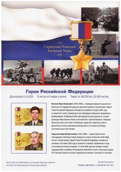 Russia. Heroes of the Russian Federation. Continuation of the series. Stampcard (empty)