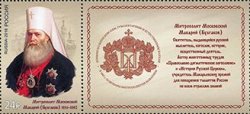 Russia. Metropolitan of Moscow and Kolomna Macarius (Bulgakov), 200 years since the birth. Stamp with coupon.