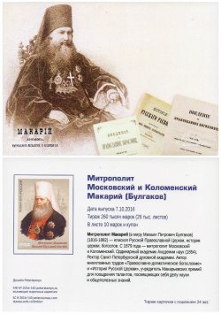 Russia. Metropolitan of Moscow and Kolomna Macarius (Bulgakov), 200 years since the birth. Stampcard (empty)