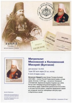 Russia. Metropolitan of Moscow and Kolomna Macarius (Bulgakov), 200 years since the birth. Stampcard "Moscow 101000"