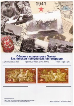 Russia. Way to Victory. Continuation of the series. The defense of the Hanko Peninsula and Elninskaya offensive. Stampcard (empty)