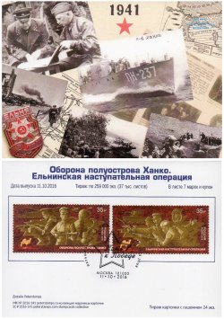 Russia. Way to Victory. Continuation of the series. The defense of the Hanko Peninsula and Elninskaya offensive. Stampcard "Moscow 101000"