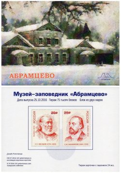 Russia. The museum-reserve "Abramtsevo". 225 years since the birth of the writer S.T. Aksakov, and 175 years since the birth of the industrialist and patron S.I. Mamontov. Stampcard (empty)