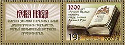 Russia. 1000th anniversary of the first Code of Laws of Ancient Rus "Russian Truth". Stamp with coupon