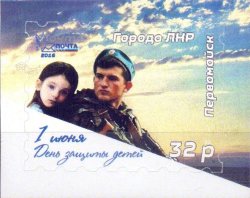 Russian occupation of Ukraine ( LNR ) 2016 Towns of Lugansk region Pervomaisk June 1 - Children's Day Stamp MNH