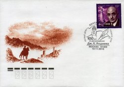 Russia. 100th anniversary of the birth of the poet, classical Ingush literature Dzhamaldinov Yandiev. FDC