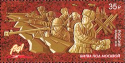 Russia. Joint issue with Kazakhstan. The Battle of Moscow and the 75th anniversary of the feat of 28 heroes Panfilov. Stamp