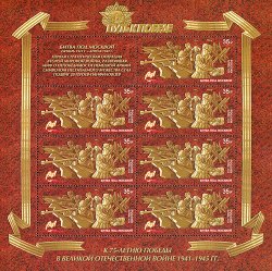 Russia. Joint issue with Kazakhstan. The Battle of Moscow and the 75th anniversary of the feat of 28 heroes Panfilov. Sheet of 7 stamps with coupon