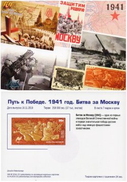 Russia. Joint issue with Kazakhstan. The Battle of Moscow and the 75th anniversary of the feat of 28 heroes Panfilov. Stampcard (empty)