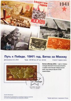 Russia. Joint issue with Kazakhstan. The Battle of Moscow and the 75th anniversary of the feat of 28 heroes Panfilov. Stampcard "Moscow 101000"