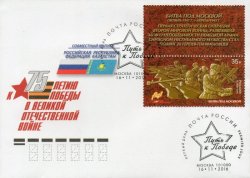 Russia. Joint issue with Kazakhstan. The Battle of Moscow and the 75th anniversary of the feat of 28 heroes Panfilov. FDC "Moscow 101000"