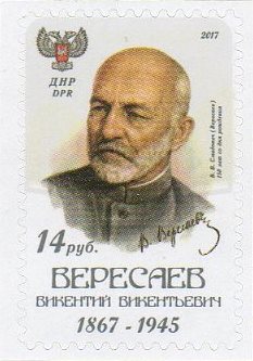 Russian occupation of Ukraine ( DNR Donetsk ) 2017 150 years since the birth of doctor Vladimir Veresaev Stamp MNH