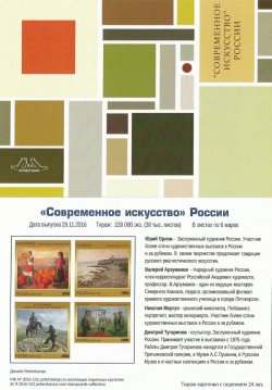 Russia. Contemporary Art Russia, continuation of the series, in 2016. Stampcard (empty)