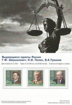 Russia. Outstanding Russian lawyers, continuation of the series, in 2016. Stampcard (empty)
