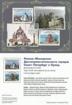 Russia. Joint issue with Macedonia. Attractions of the city of Saint Petersburg and Ohrid. Stampcard "St. Petersburg 190000"