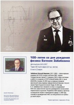 Russia. 100 years since the birth of nuclear physicist Eugene Zababakhin. Stampcard (empty)