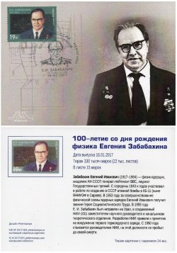 Russia. 100 years since the birth of nuclear physicist Eugene Zababakhin. Stampcard "Moscow 101000"