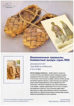 Russia. National crafts. Bast shoes. Joint issue Administrations RCC member countries. Stampcard (empty)