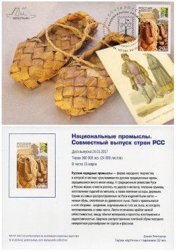 Russia. National crafts. Bast shoes. Joint issue Administrations RCC member countries. Stampcard "Moscow 101000"
