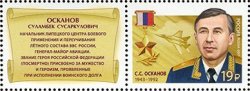 Russia. Heroes of the Russian Federation, the continuation of the series, in 2017. SS Oskanov. Stamp with coupon