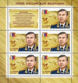 Russia. Heroes of the Russian Federation, the continuation of the series, in 2017. SS Oskanov. Sheet of 5 stapms with coupon