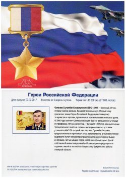 Russia. Heroes of the Russian Federation, the continuation of the series, in 2017. SS Oskanov. Stampcard (empty)